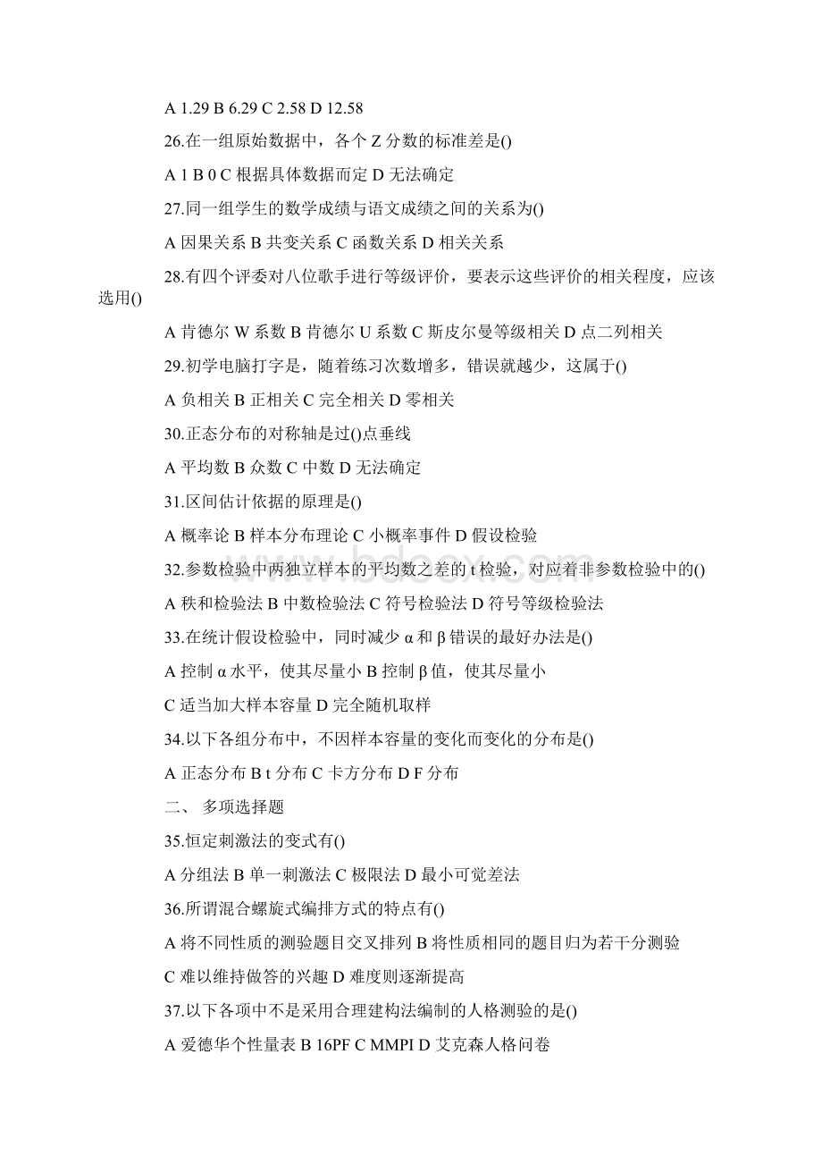 心理学专业考研测试题及答案.docx_第3页