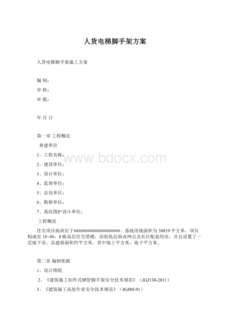 人货电梯脚手架方案Word文档下载推荐.docx_第1页