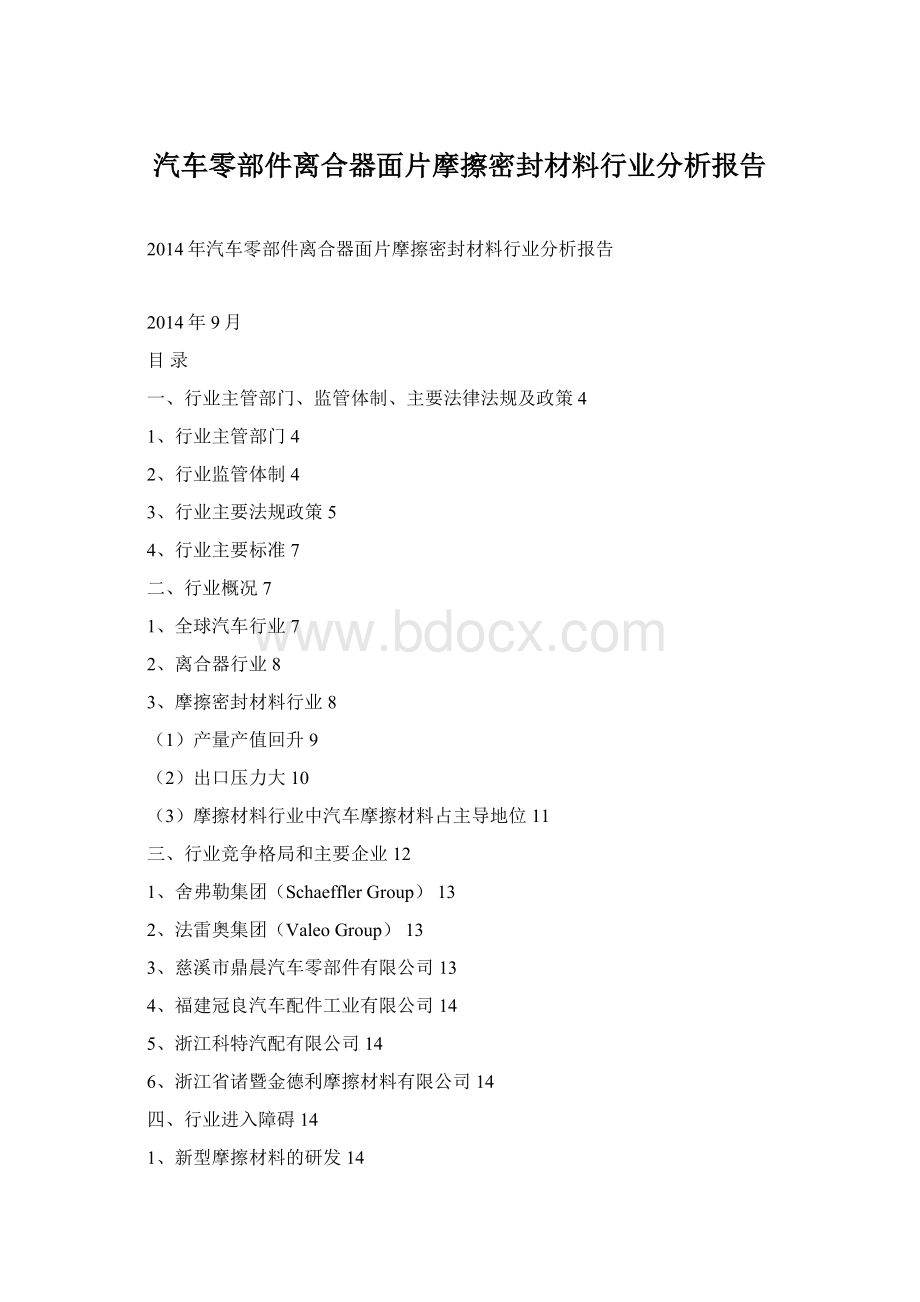 汽车零部件离合器面片摩擦密封材料行业分析报告.docx_第1页