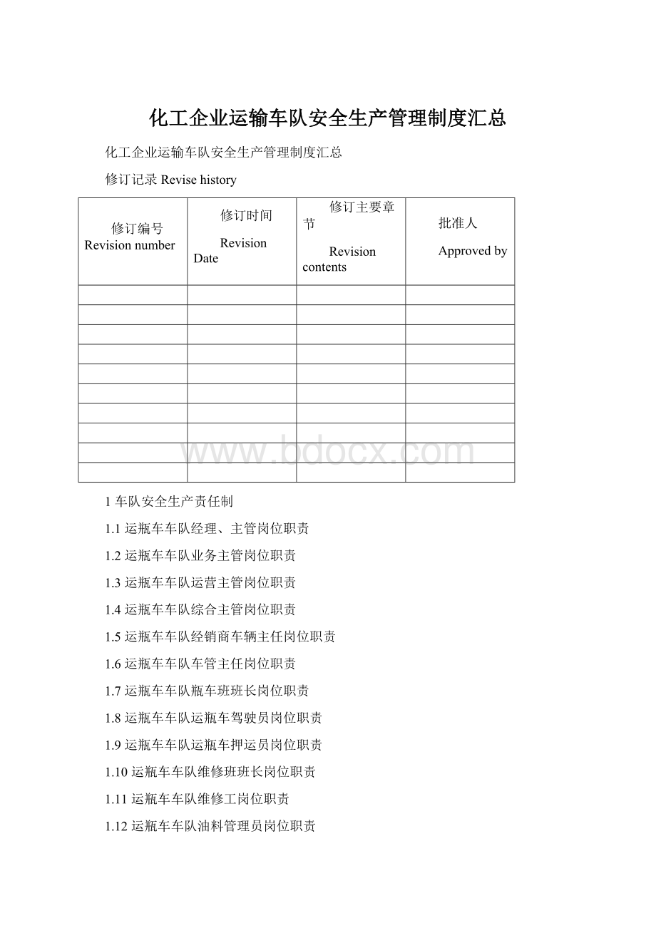 化工企业运输车队安全生产管理制度汇总Word格式.docx