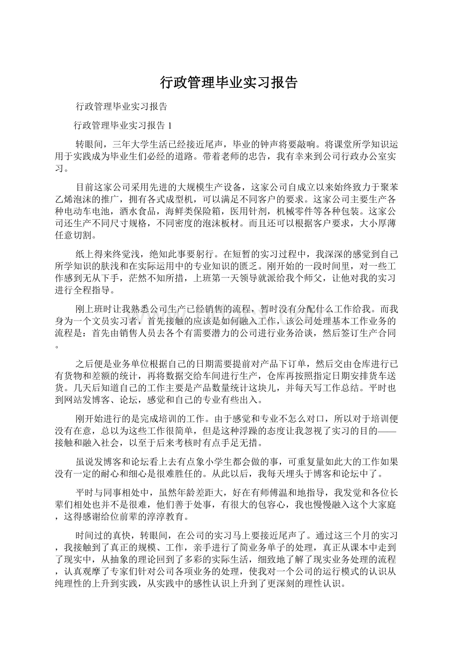 行政管理毕业实习报告文档格式.docx