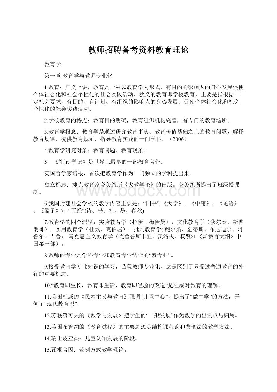 教师招聘备考资料教育理论.docx_第1页