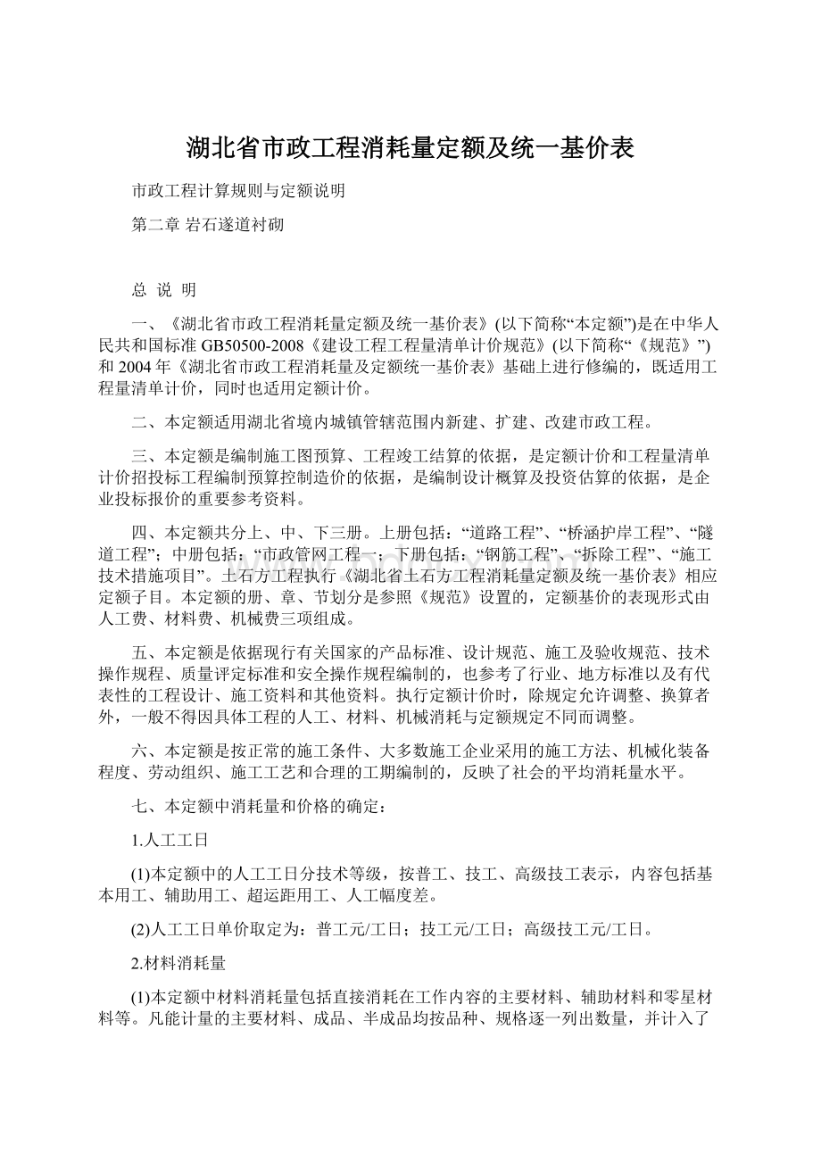 湖北省市政工程消耗量定额及统一基价表Word格式文档下载.docx_第1页