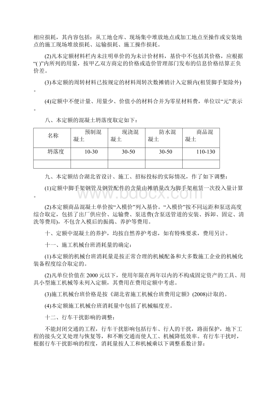 湖北省市政工程消耗量定额及统一基价表Word格式文档下载.docx_第2页