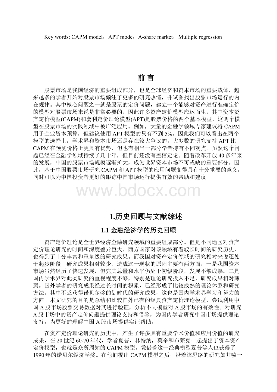 资本资产定价模型CAPM与套利定价模型APT在股票市场投资中的应用.docx_第2页