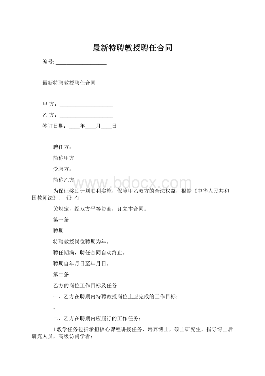 最新特聘教授聘任合同.docx_第1页