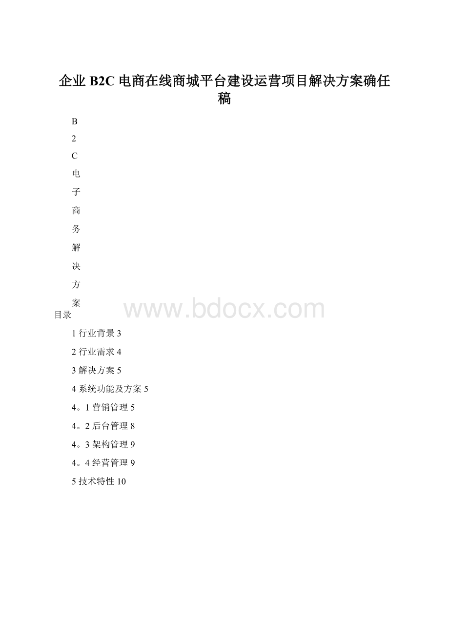 企业B2C电商在线商城平台建设运营项目解决方案确任稿Word格式文档下载.docx