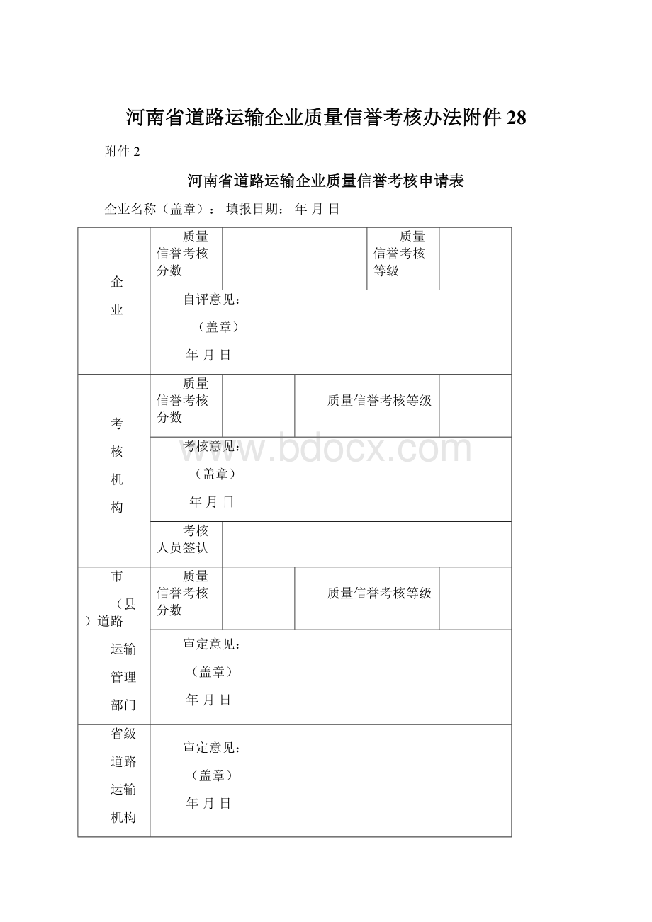 河南省道路运输企业质量信誉考核办法附件28.docx_第1页