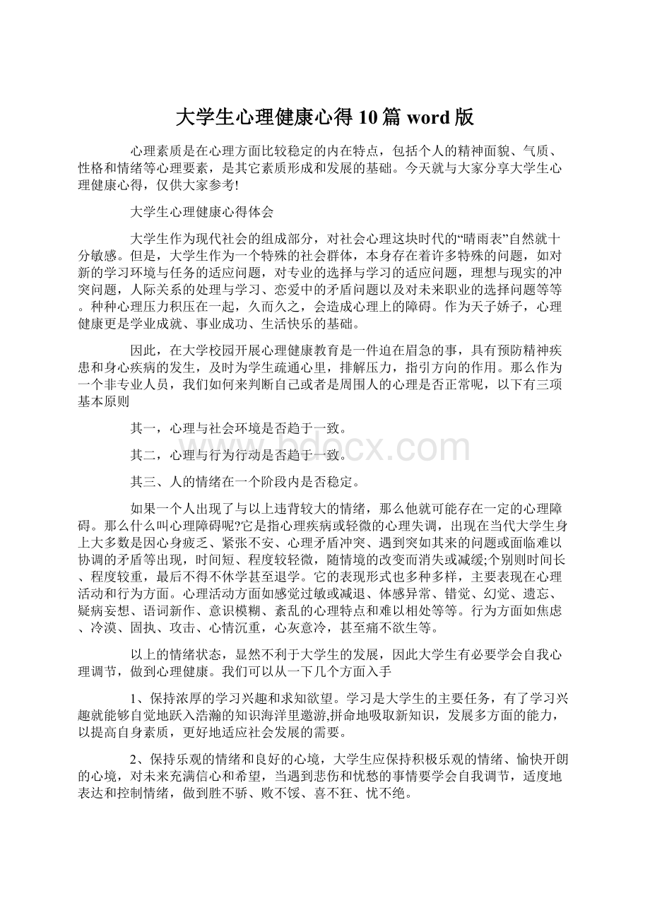 大学生心理健康心得10篇word版Word文档下载推荐.docx