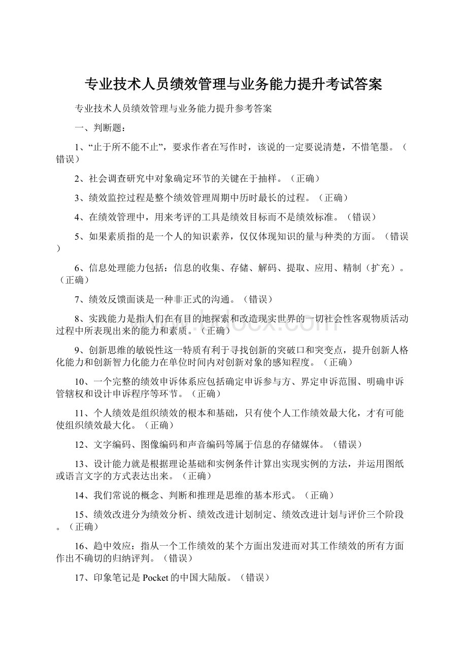 专业技术人员绩效管理与业务能力提升考试答案文档格式.docx