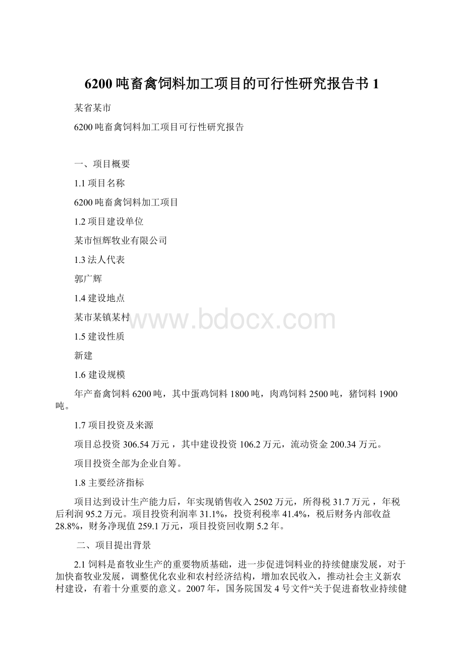 6200吨畜禽饲料加工项目的可行性研究报告书1.docx_第1页