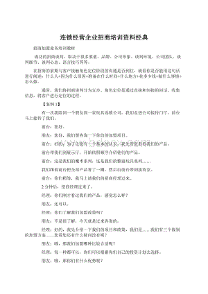 连锁经营企业招商培训资料经典.docx