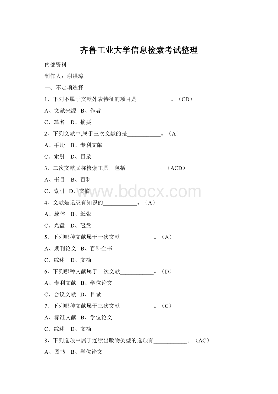 齐鲁工业大学信息检索考试整理.docx