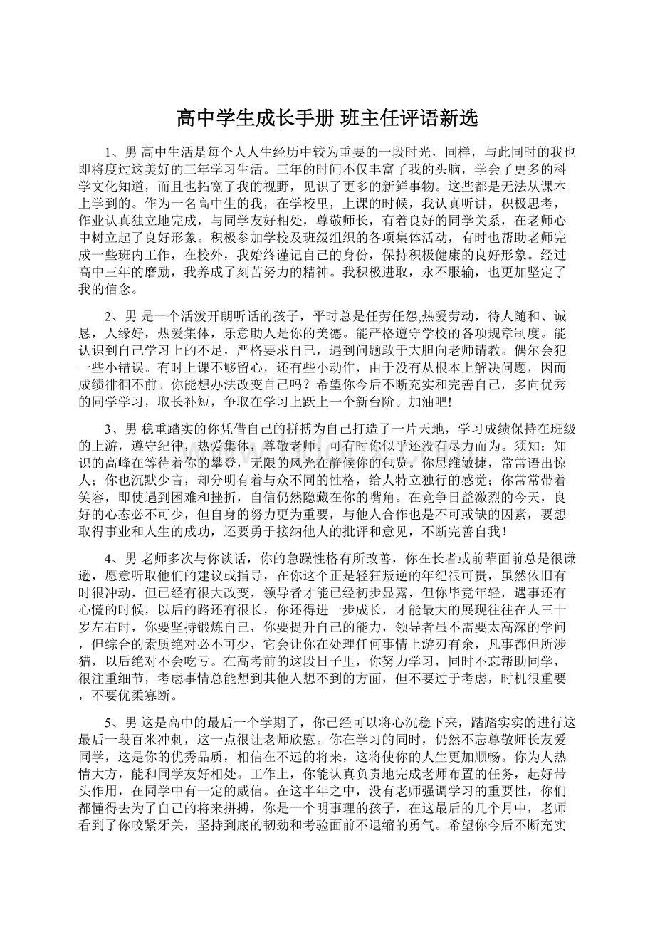 高中学生成长手册 班主任评语新选Word下载.docx_第1页