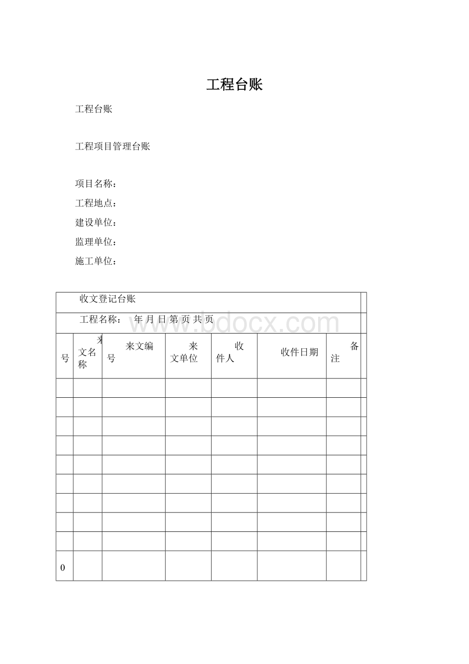 工程台账Word文档下载推荐.docx_第1页