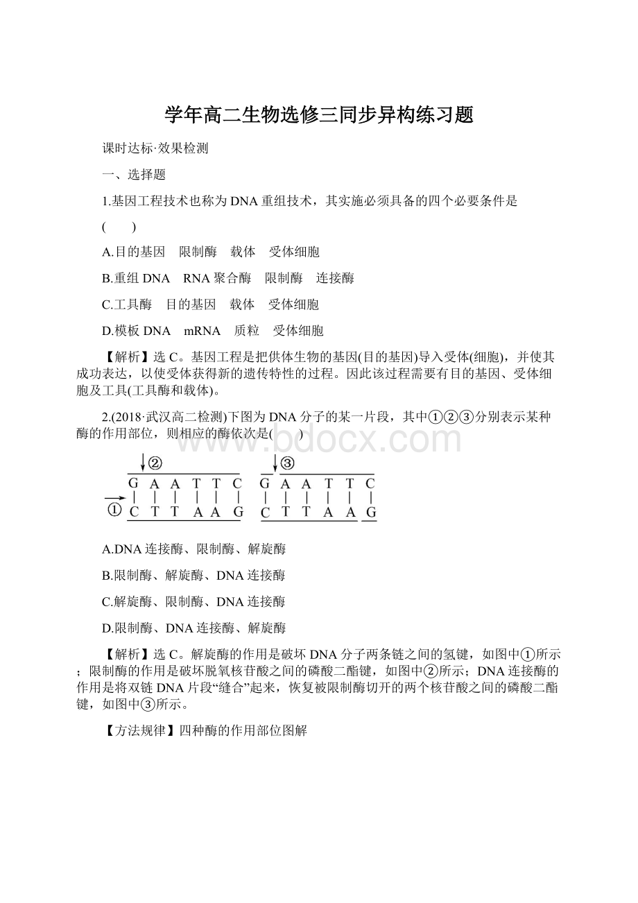 学年高二生物选修三同步异构练习题.docx