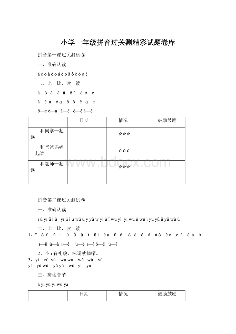 小学一年级拼音过关测精彩试题卷库.docx