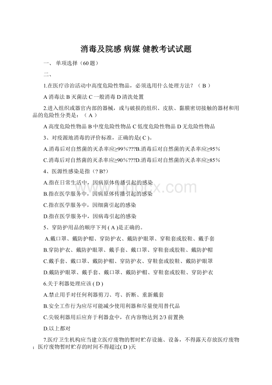 消毒及院感 病媒 健教考试试题.docx_第1页