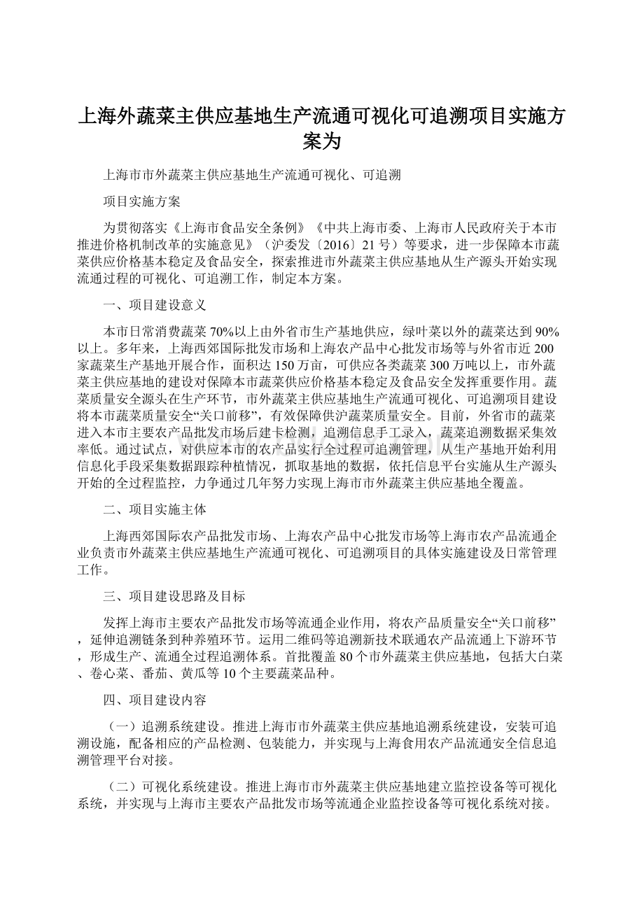 上海外蔬菜主供应基地生产流通可视化可追溯项目实施方案为Word文档格式.docx_第1页