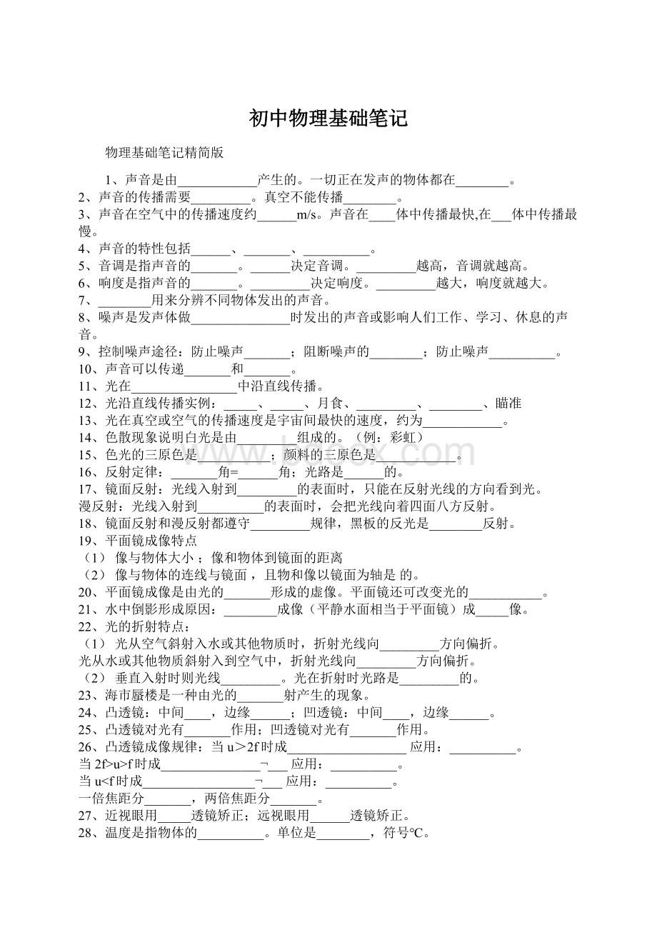 初中物理基础笔记文档格式.docx_第1页