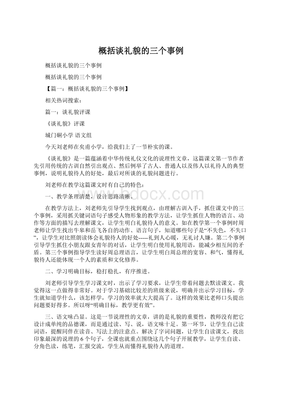 概括谈礼貌的三个事例文档格式.docx