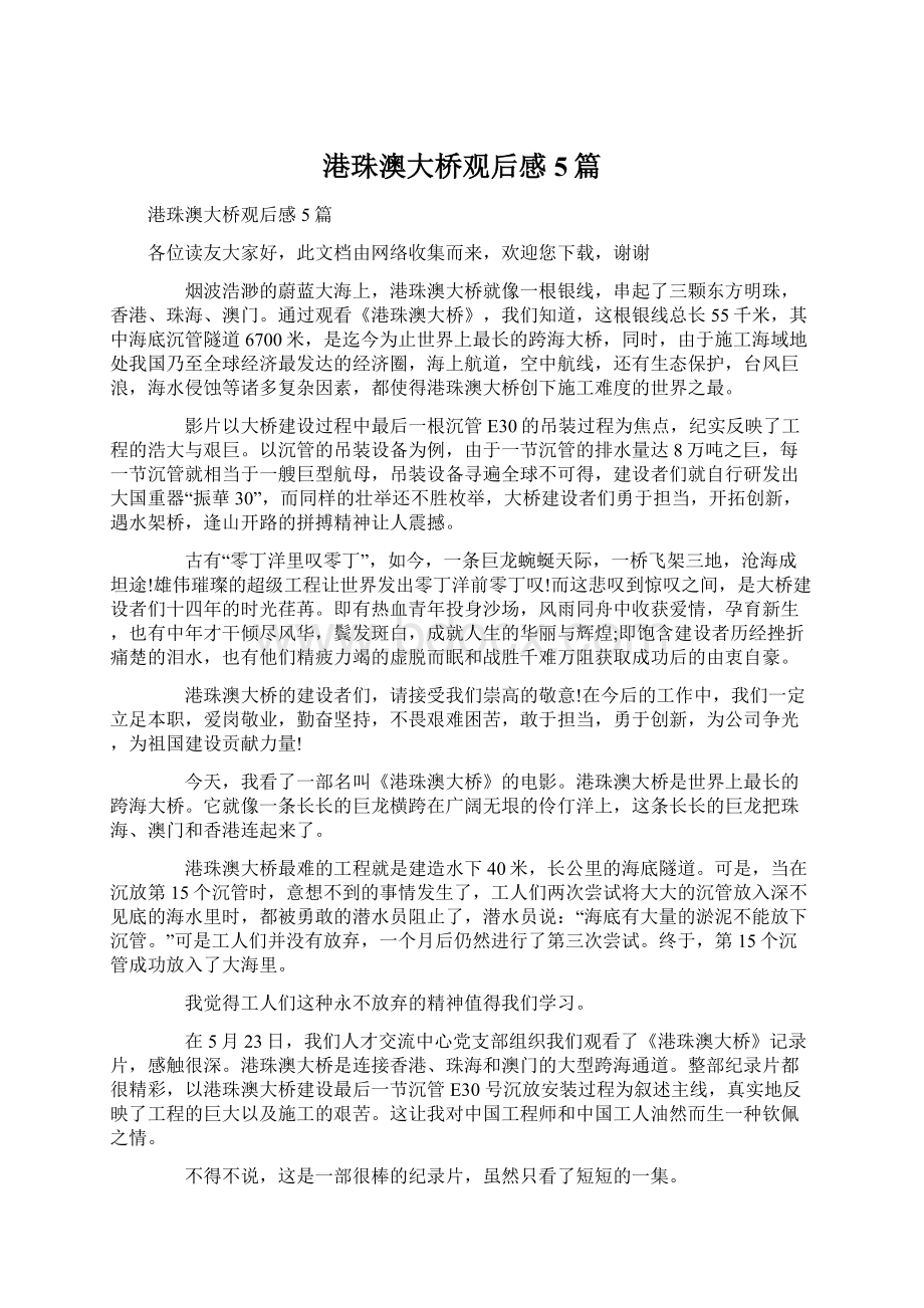 港珠澳大桥观后感5篇文档格式.docx