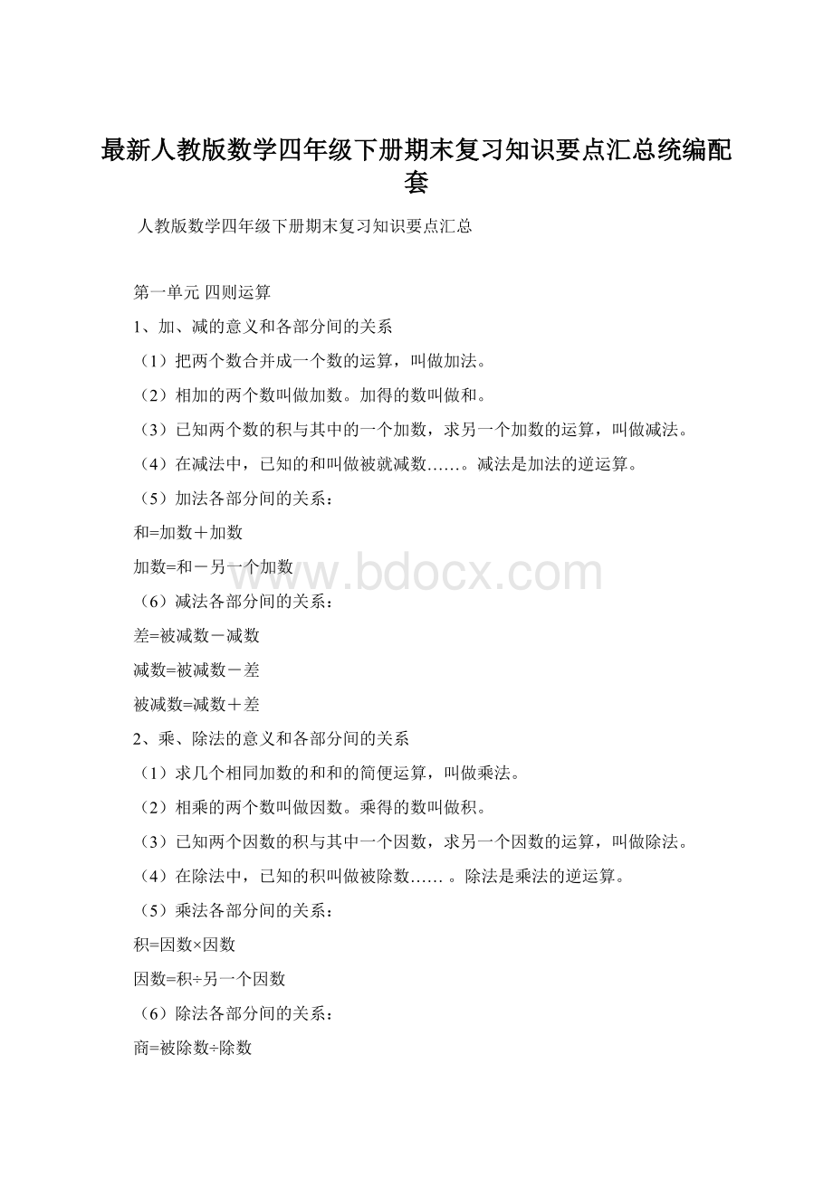 最新人教版数学四年级下册期末复习知识要点汇总统编配套.docx_第1页