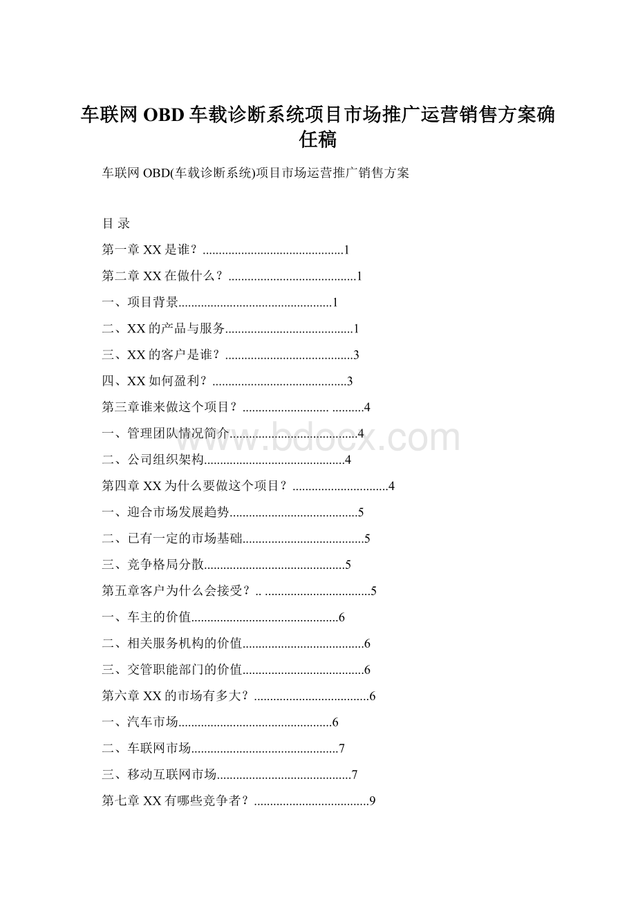 车联网OBD车载诊断系统项目市场推广运营销售方案确任稿Word文档下载推荐.docx