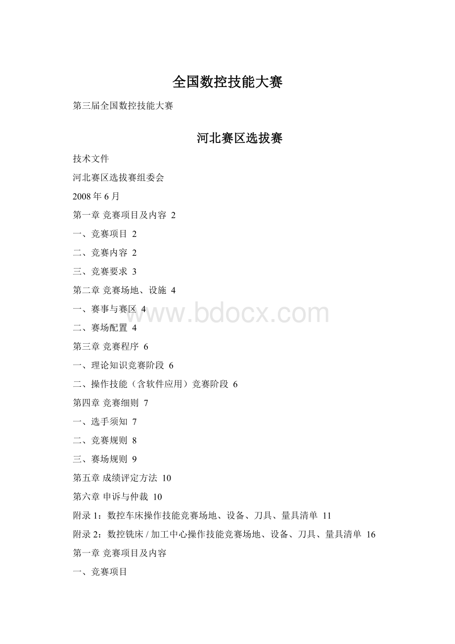 全国数控技能大赛Word格式文档下载.docx_第1页