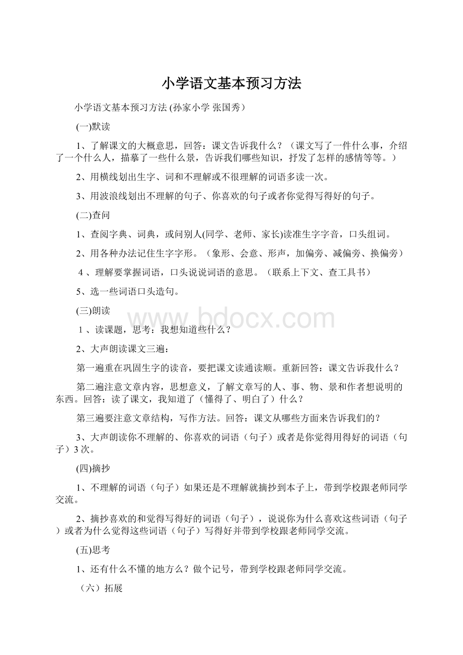 小学语文基本预习方法.docx