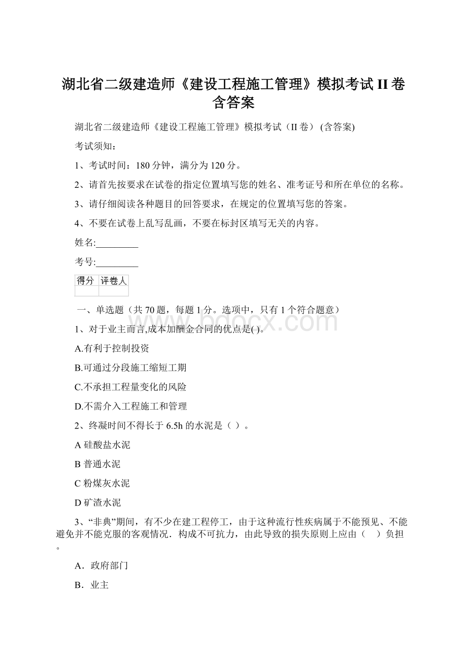 湖北省二级建造师《建设工程施工管理》模拟考试II卷 含答案Word格式文档下载.docx