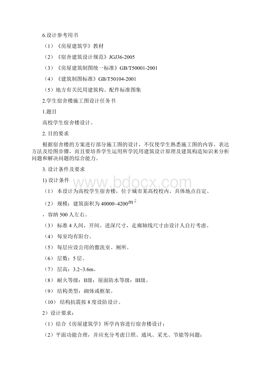 学生宿舍楼设计Word格式文档下载.docx_第3页