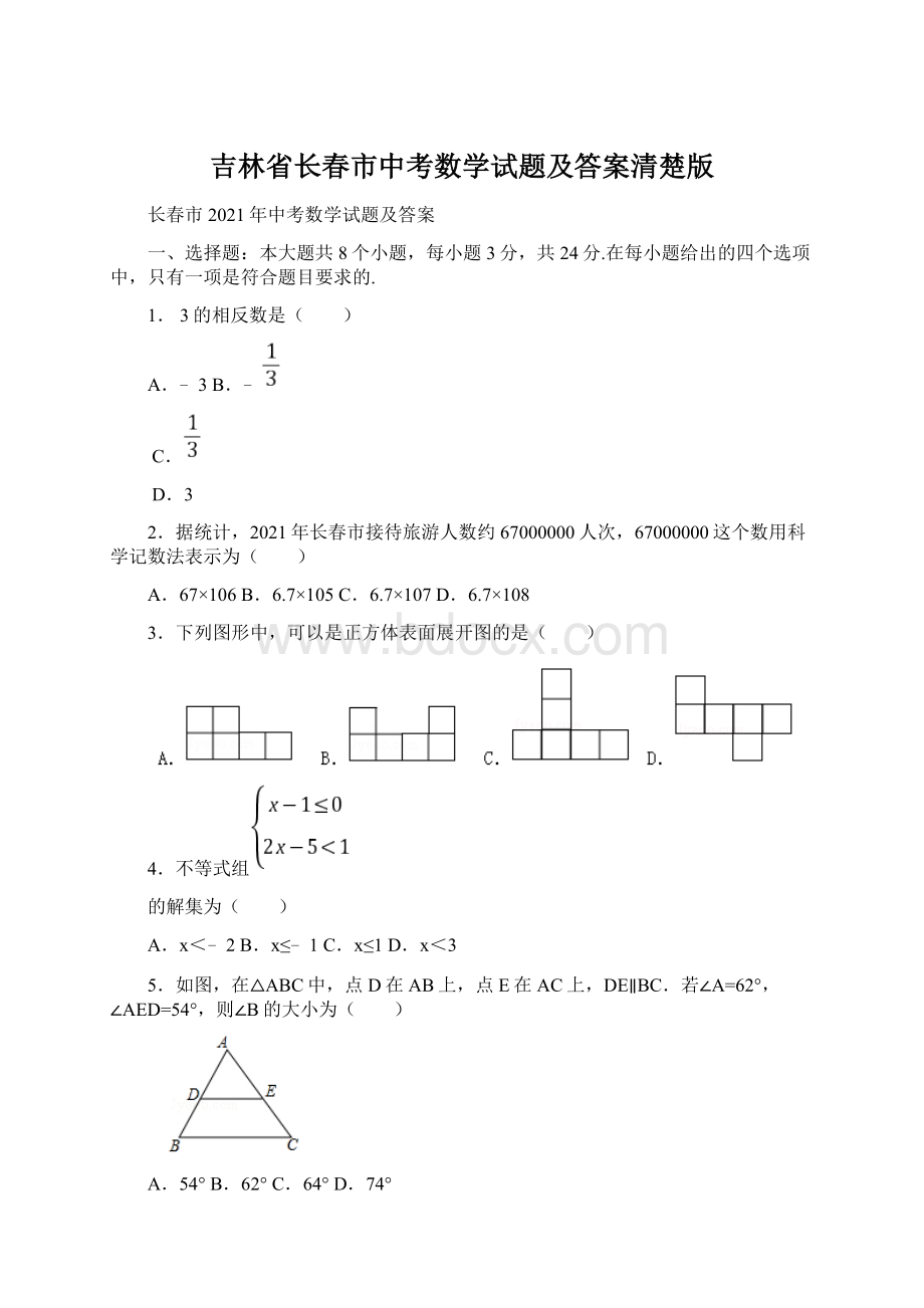 吉林省长春市中考数学试题及答案清楚版文档格式.docx