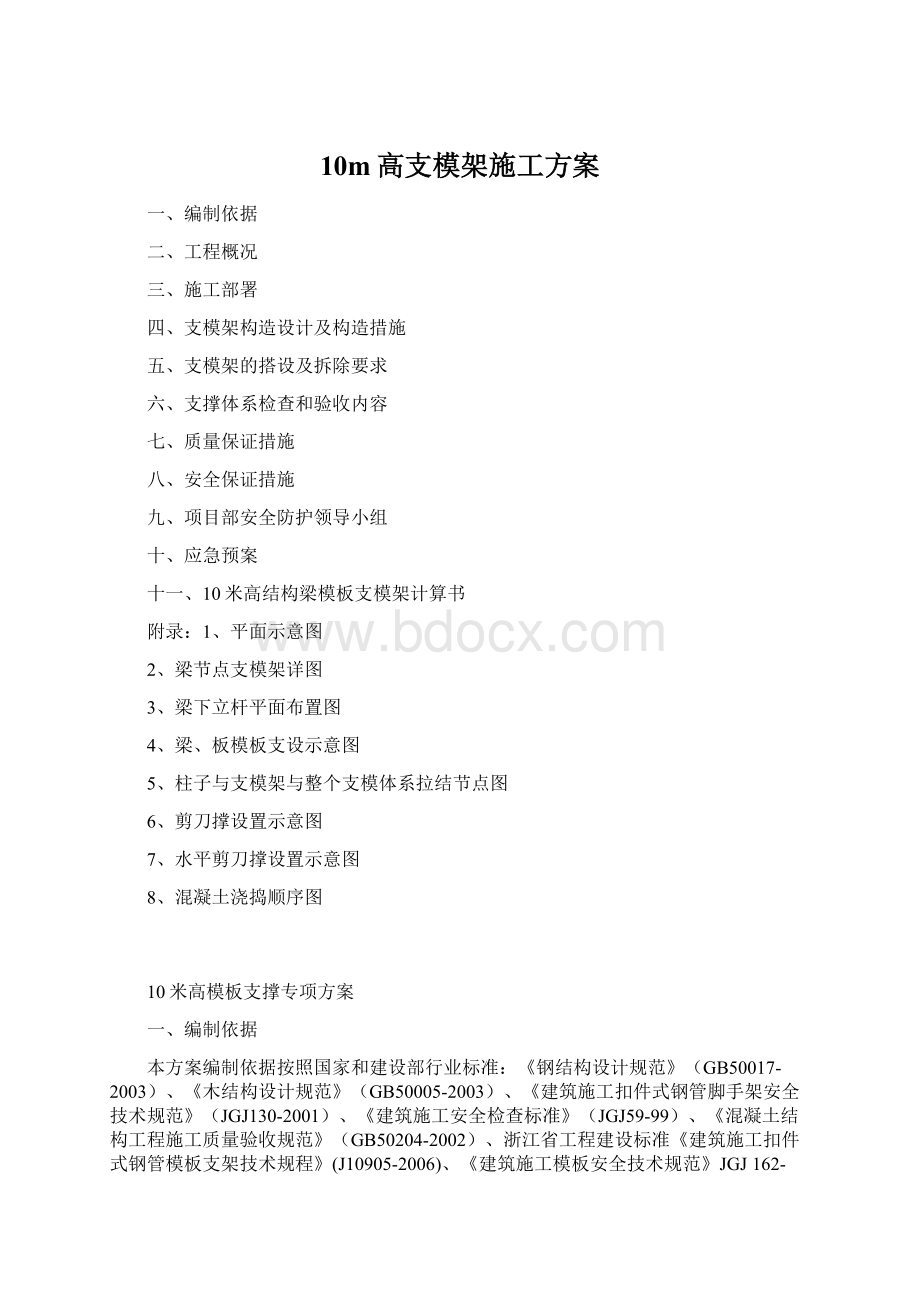 10m高支模架施工方案Word文档格式.docx