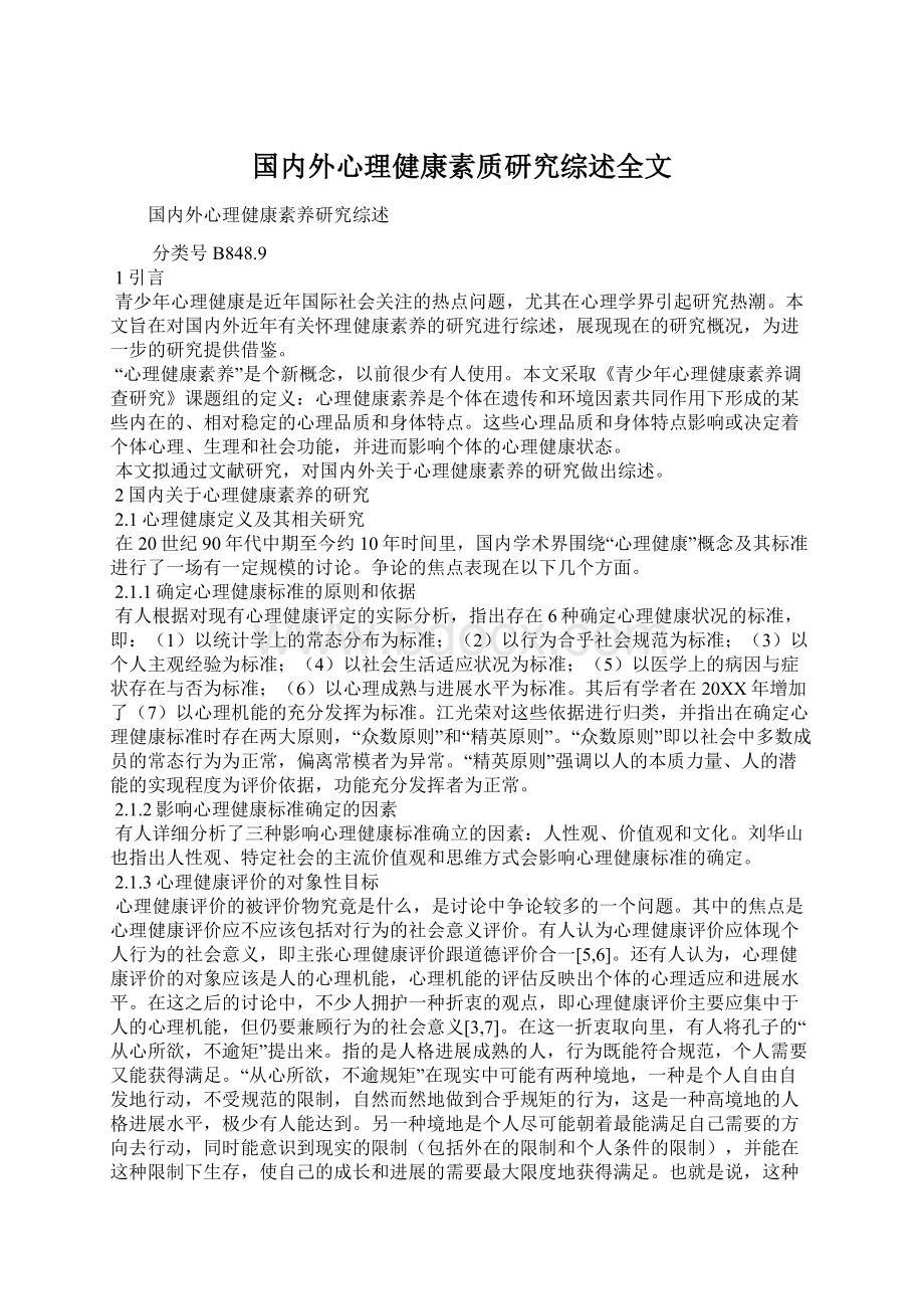 国内外心理健康素质研究综述全文Word文档下载推荐.docx_第1页