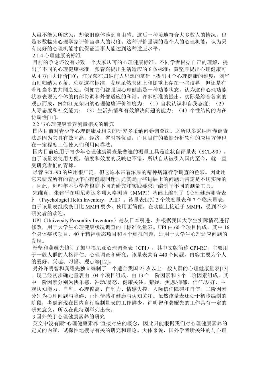 国内外心理健康素质研究综述全文Word文档下载推荐.docx_第2页