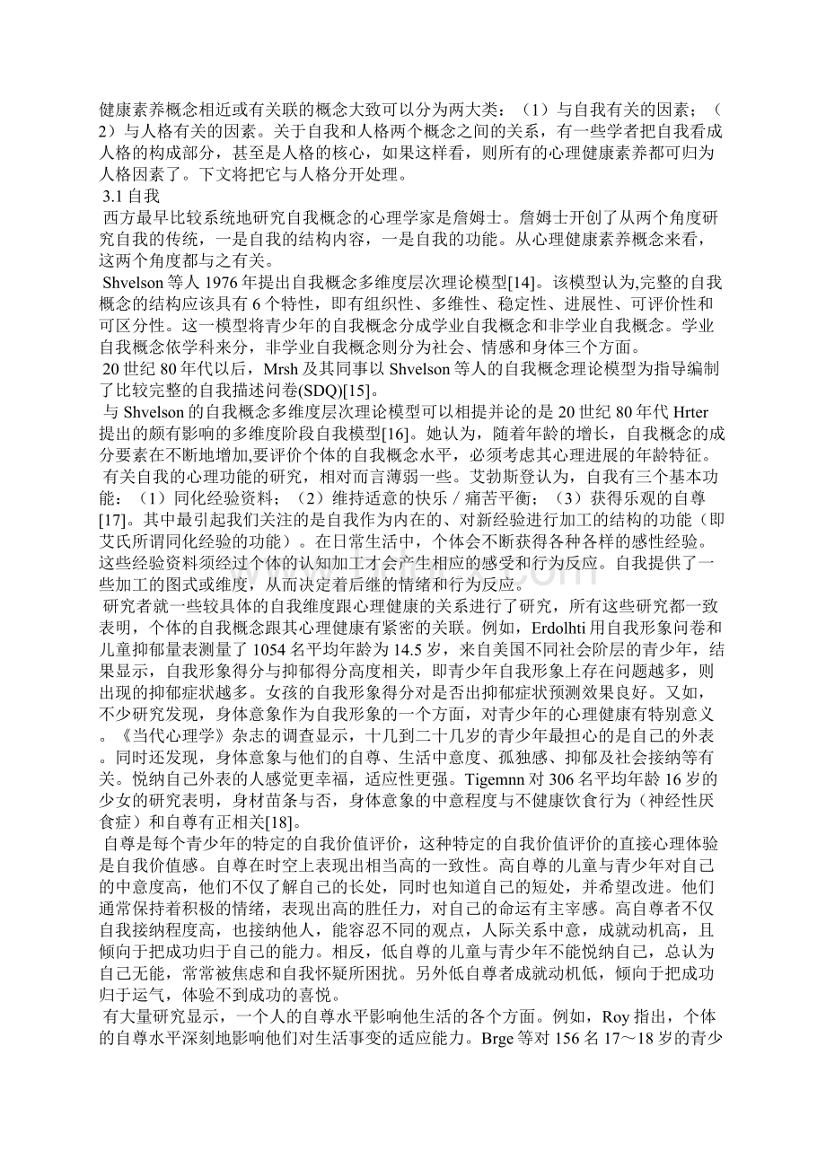 国内外心理健康素质研究综述全文Word文档下载推荐.docx_第3页