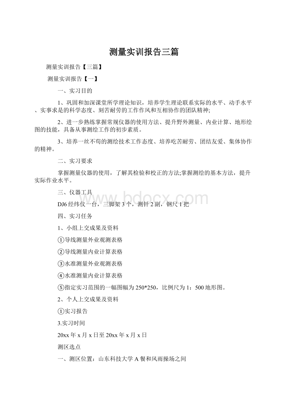 测量实训报告三篇.docx_第1页