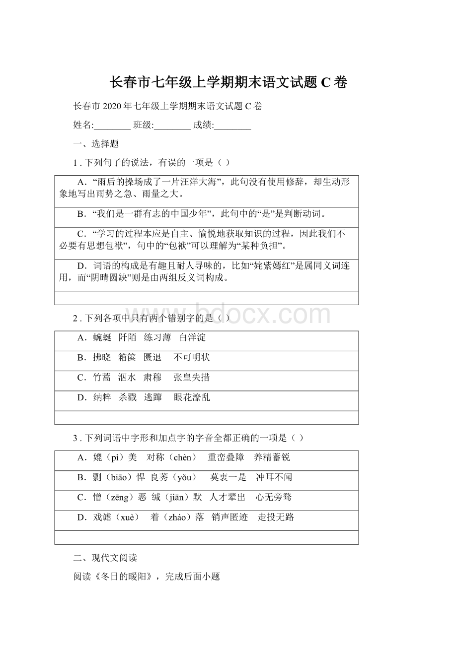 长春市七年级上学期期末语文试题C卷.docx