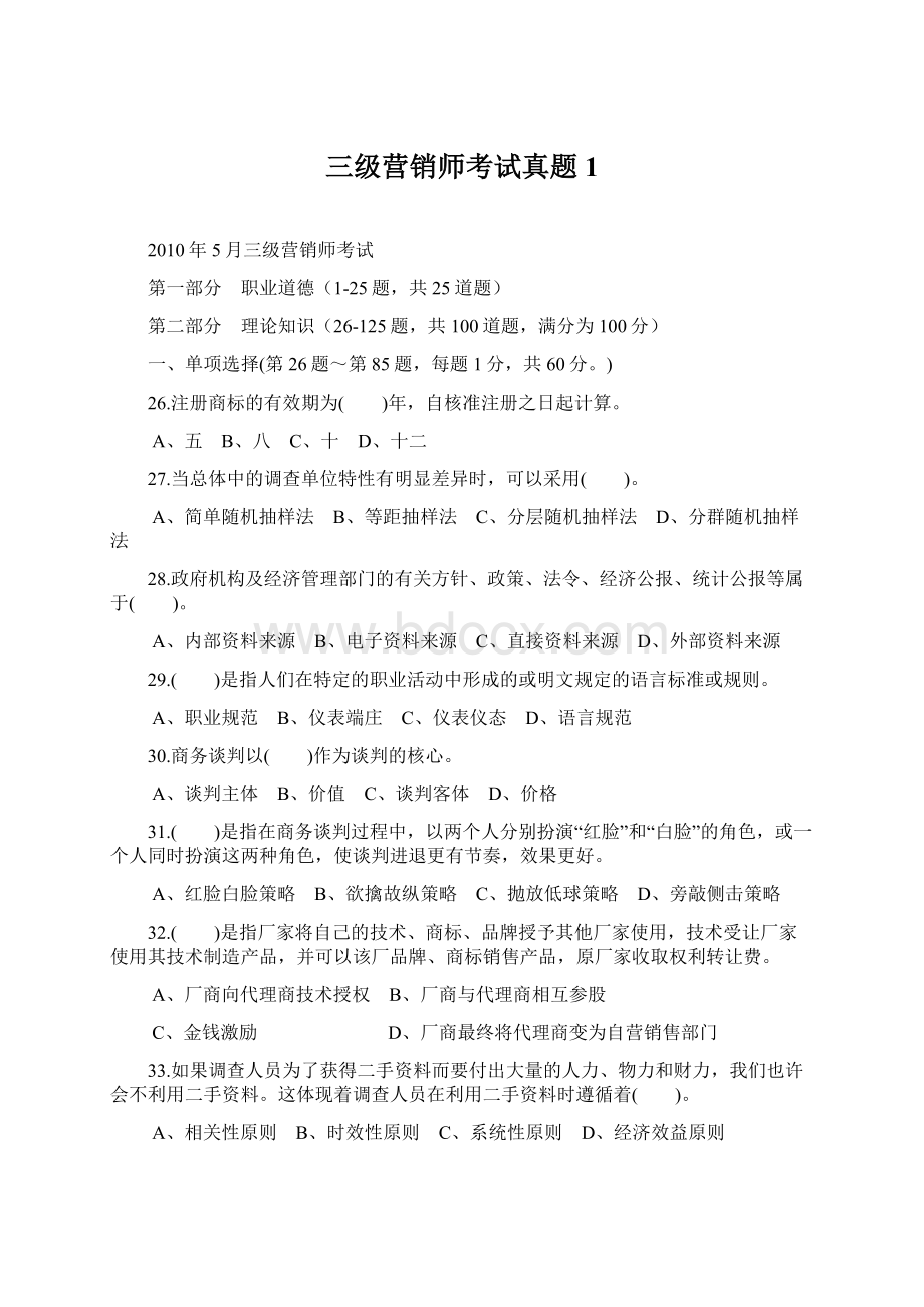 三级营销师考试真题1.docx_第1页