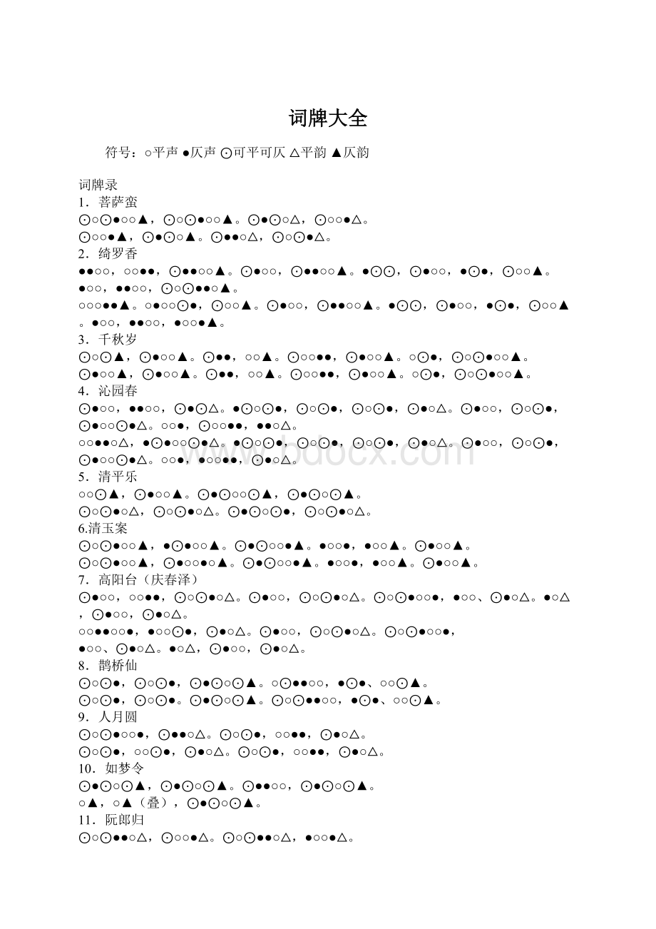 词牌大全Word文档下载推荐.docx