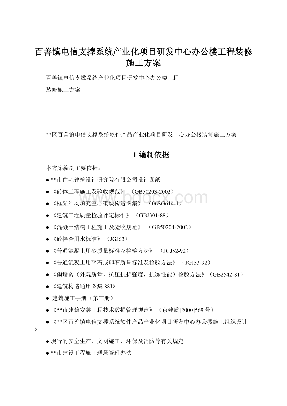 百善镇电信支撑系统产业化项目研发中心办公楼工程装修施工方案Word文档下载推荐.docx_第1页