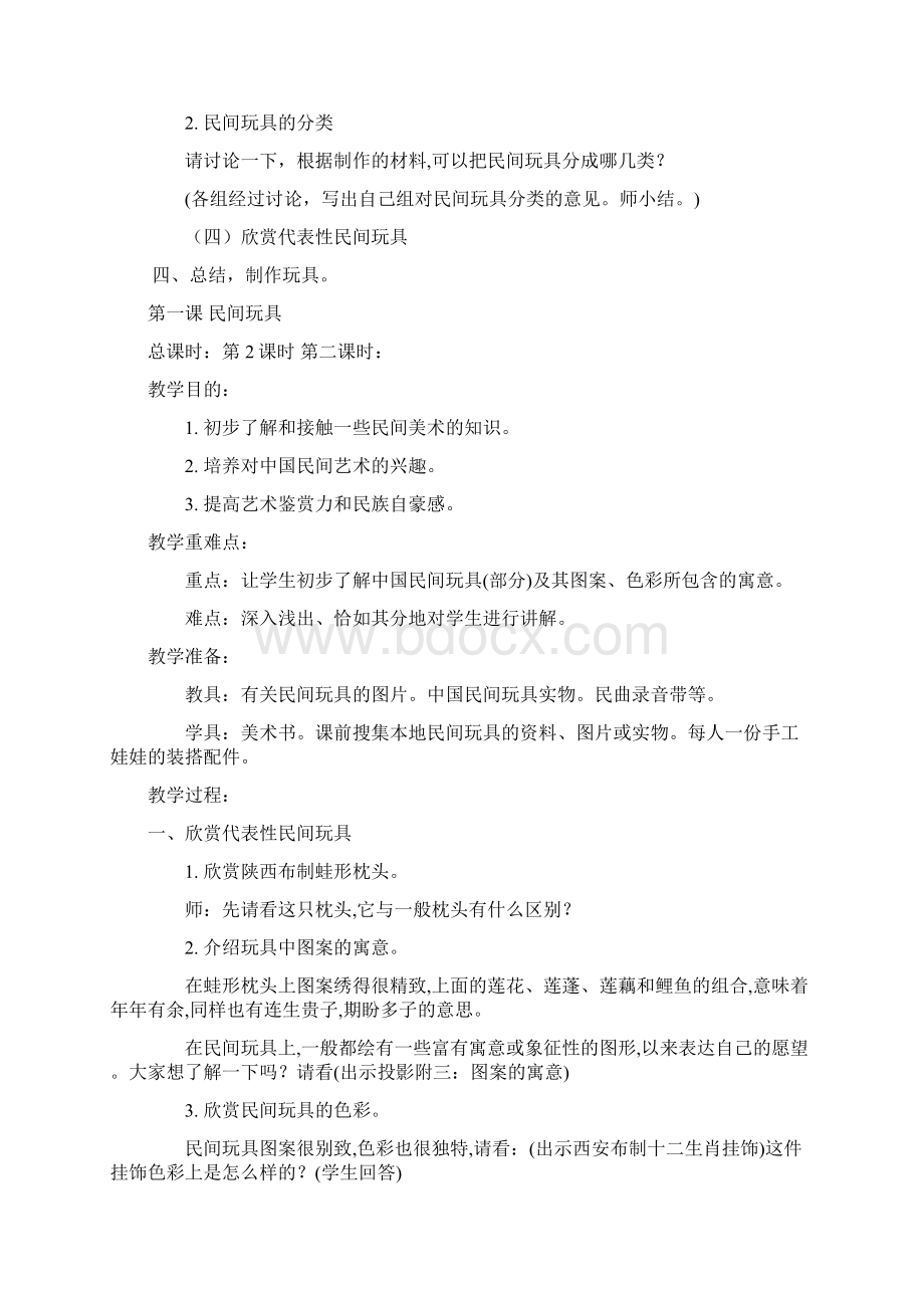 小学一年级下美术教案1Word文档下载推荐.docx_第2页