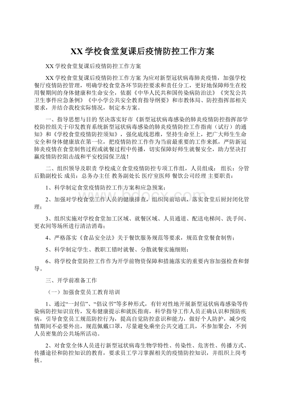 XX学校食堂复课后疫情防控工作方案文档格式.docx