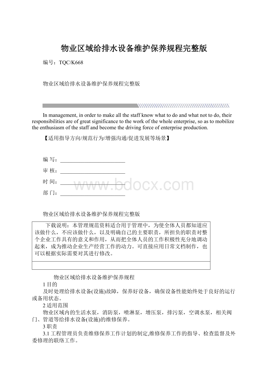 物业区域给排水设备维护保养规程完整版.docx_第1页