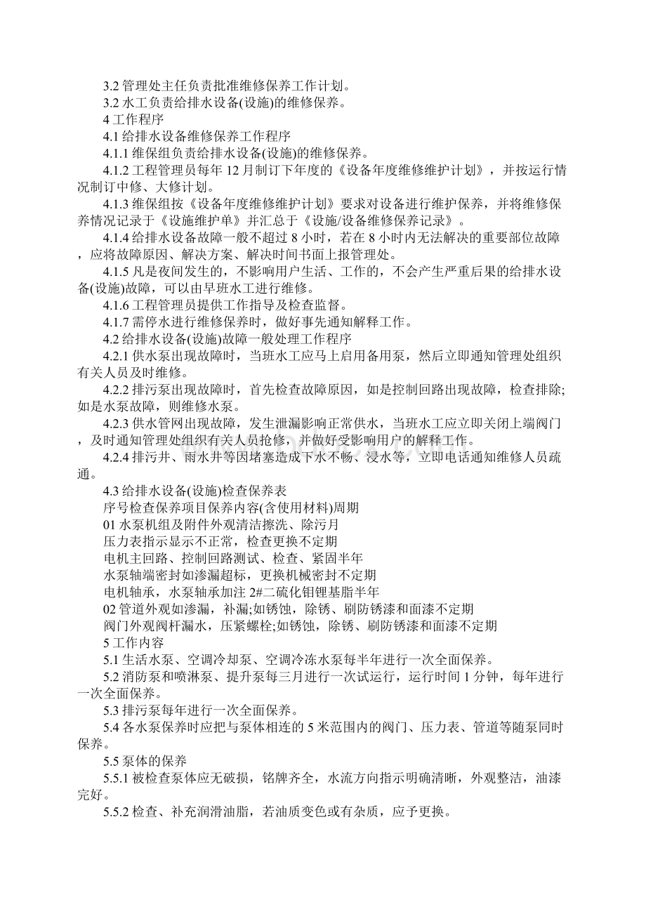 物业区域给排水设备维护保养规程完整版.docx_第2页