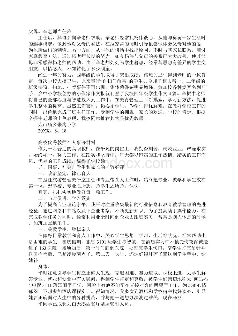 学校优秀教师材料Word格式.docx_第2页