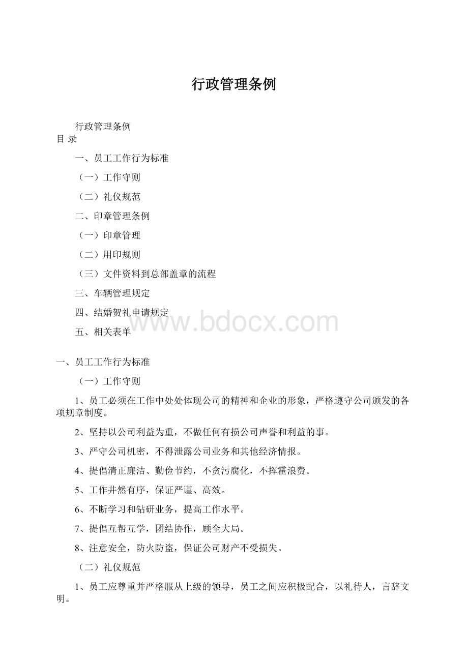 行政管理条例Word下载.docx