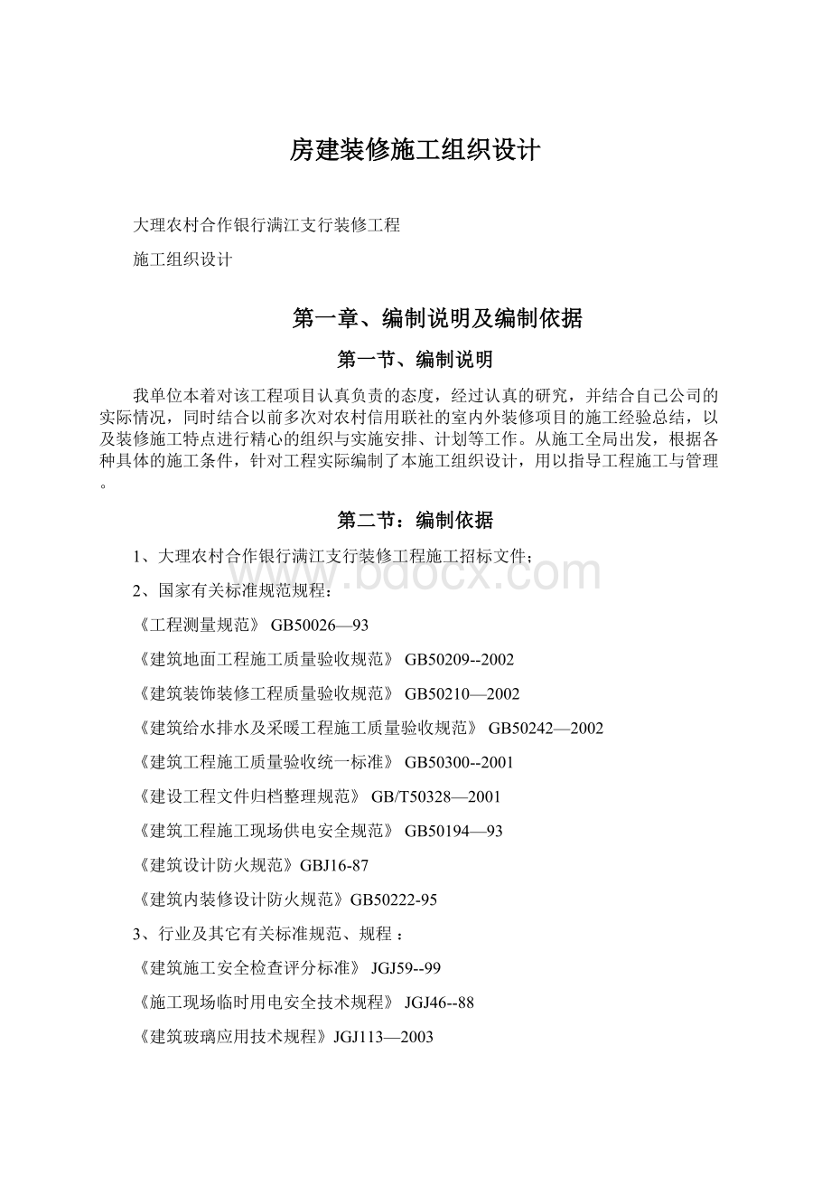 房建装修施工组织设计Word格式.docx