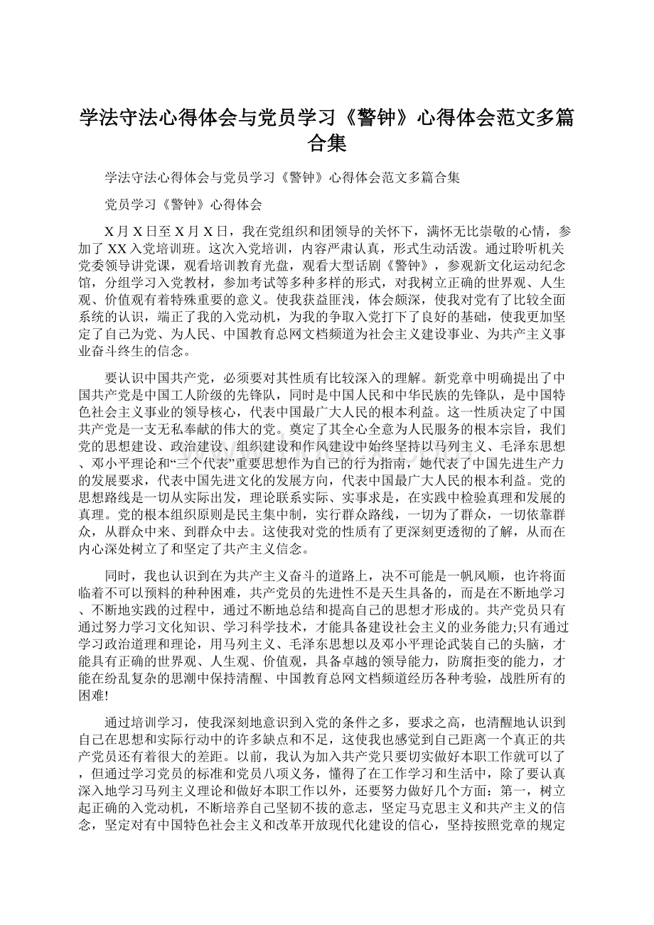 学法守法心得体会与党员学习《警钟》心得体会范文多篇合集文档格式.docx